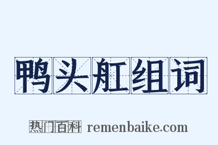 鸭头舡组词是什么意思的图片